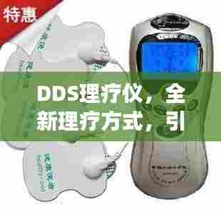 DDS理疗仪,全新理疗方式,引领健康新潮流