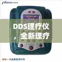 DDS理疗仪,全新理疗方式,引领健康新潮流