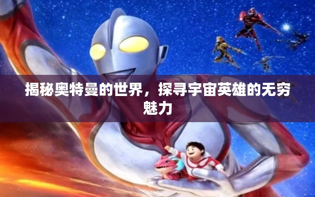 揭秘奥特曼的世界，探寻宇宙英雄的无穷魅力