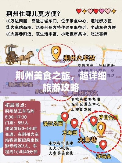 荆州美食之旅,超详细旅游攻略
