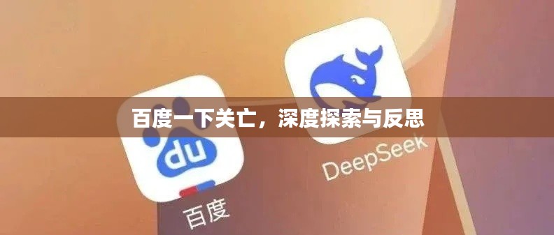 百度一下关亡，深度探索与反思