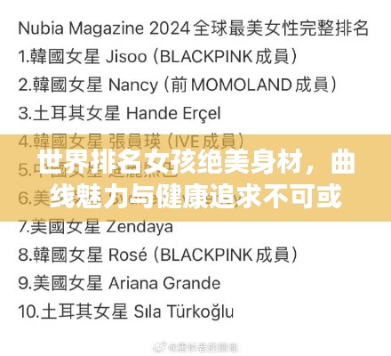 世界排名女孩绝美身材，曲线魅力与健康追求不可或缺