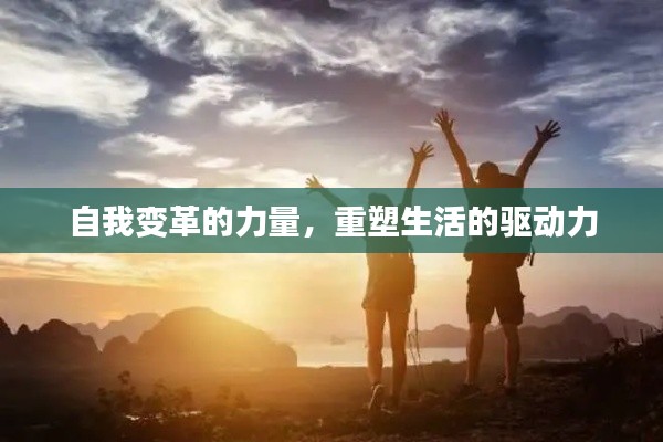 自我变革的力量,重塑生活的驱动力