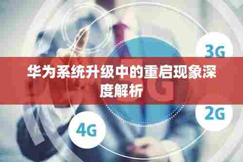 华为系统升级中的重启现象深度解析