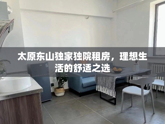 太原东山独家独院租房，理想生活的舒适之选