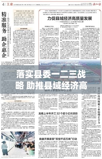 落实县委一二三战略 助推县域经济高质量发展提速冲刺