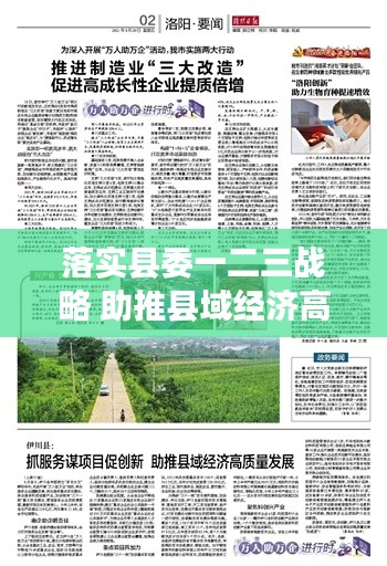 落实县委一二三战略 助推县域经济高质量发展提速冲刺