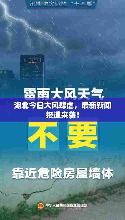 湖北今日大风肆虐,最新新闻报道来袭!