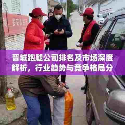 晋城跑腿公司排名及市场深度解析，行业趋势与竞争格局分析
