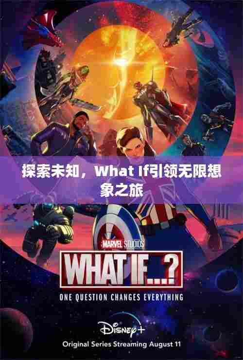 探索未知，What If引领无限想象之旅