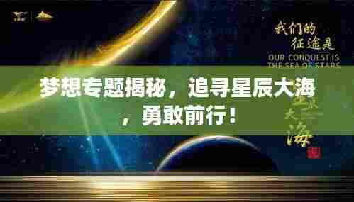 梦想专题揭秘，追寻星辰大海，勇敢前行！