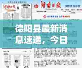 德阳县最新消息速递,今日头条新闻一览