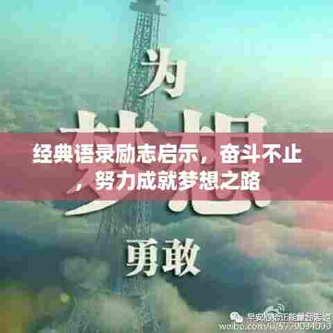 经典语录励志启示，奋斗不止，努力成就梦想之路