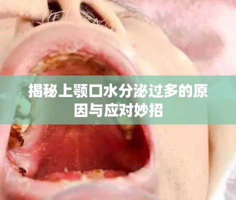 揭秘上颚口水分泌过多的原因与应对妙招