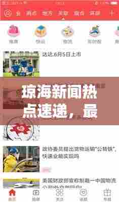 琼海新闻热点速递，最新头条资讯全掌握