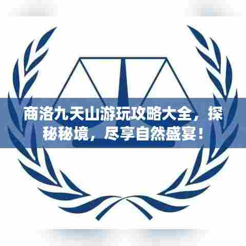 商洛九天山游玩攻略大全,探秘秘境,尽享自然盛宴!