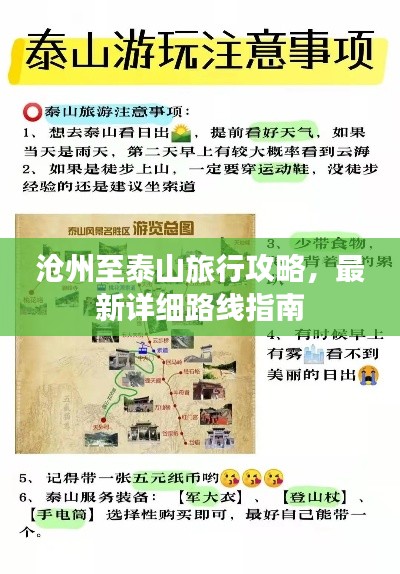 沧州至泰山旅行攻略，最新详细路线指南