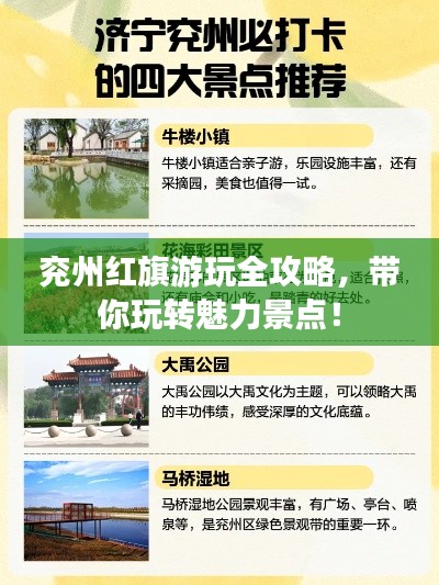 兖州红旗游玩全攻略，带你玩转魅力景点！