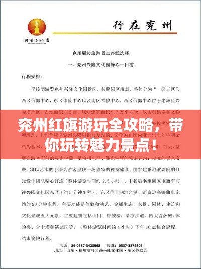 兖州红旗游玩全攻略,带你玩转魅力景点!