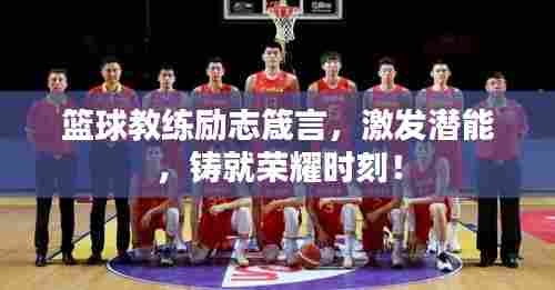 篮球教练励志箴言，激发潜能，铸就荣耀时刻！