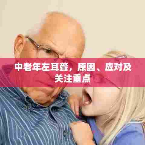 中老年左耳聋,原因、应对及关注重点
