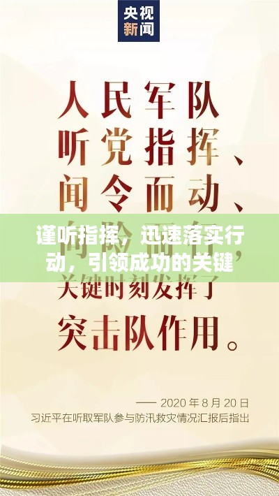 谨听指挥，迅速落实行动，引领成功的关键