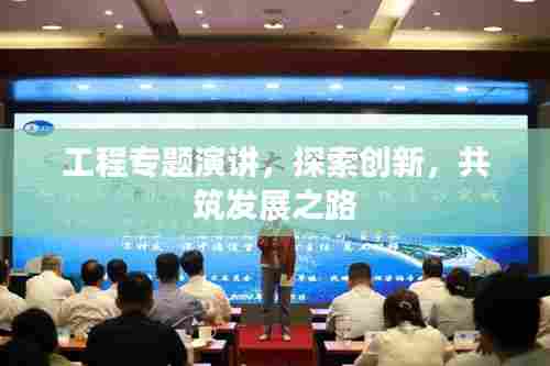 工程专题演讲，探索创新，共筑发展之路