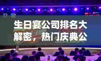 生日宴公司排名大解密，热门庆典公司哪家强？
