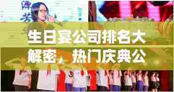 生日宴公司排名大解密,热门庆典公司哪家强?