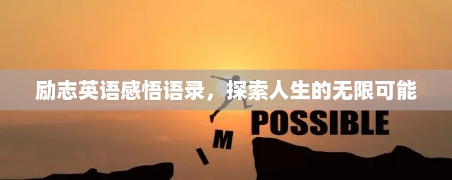 励志英语感悟语录,探索人生的无限可能