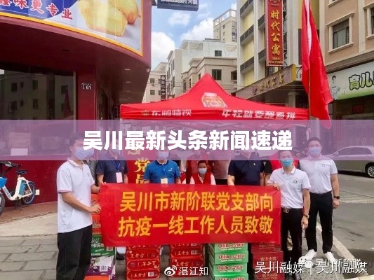 吴川最新头条新闻速递