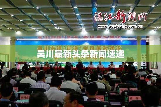 吴川最新头条新闻速递