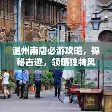 温州南唐必游攻略,探秘古迹,领略独特风情