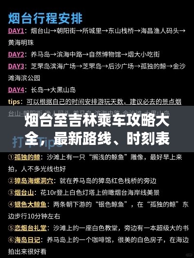 烟台至吉林乘车攻略大全,最新路线、时刻表一网打尽