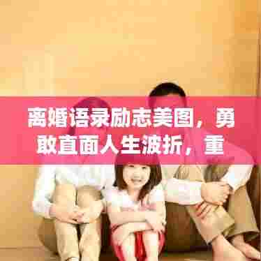 离婚语录励志美图，勇敢直面人生波折，重拾生活信心