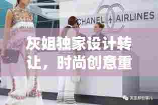 灰姐独家设计转让，时尚创意重塑华丽转身的魅力