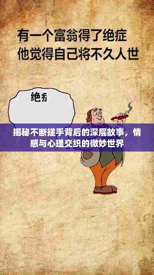 揭秘不断搓手背后的深层故事，情感与心理交织的微妙世界