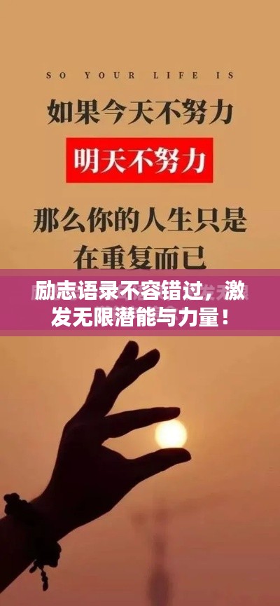 励志语录不容错过，激发无限潜能与力量！