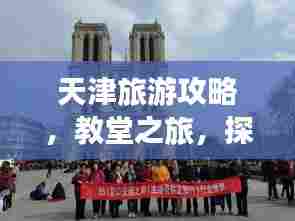 天津旅游攻略,教堂之旅,探秘浪漫之地!