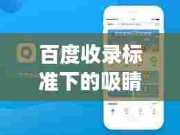 百度收录标准下的吸睛标题,聚餐网名探索之旅!