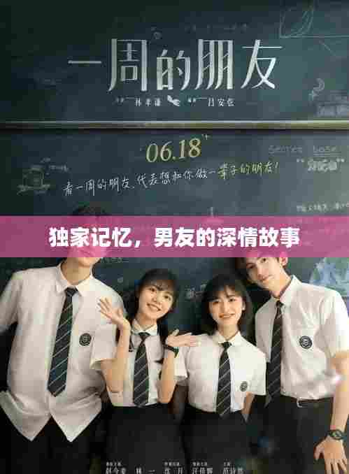 独家记忆，男友的深情故事