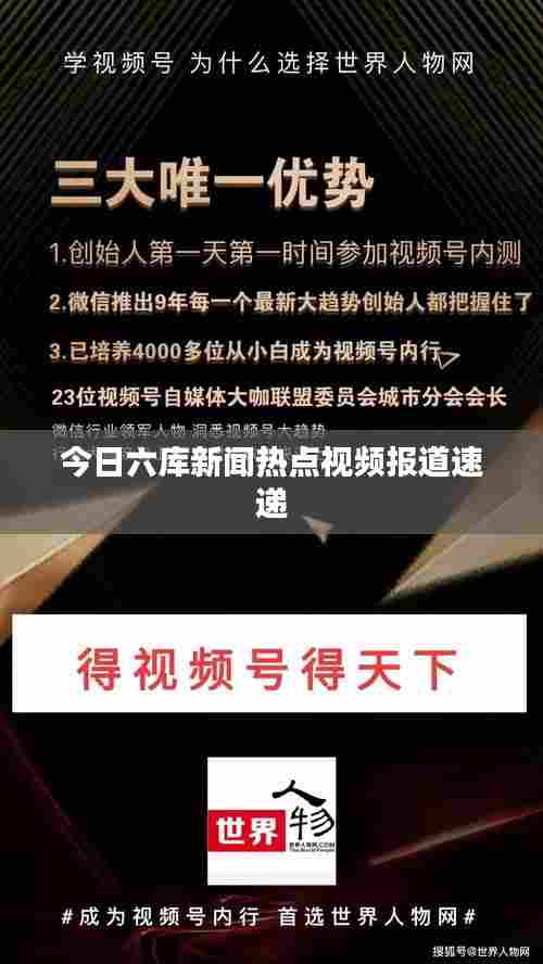 今日六库新闻热点视频报道速递
