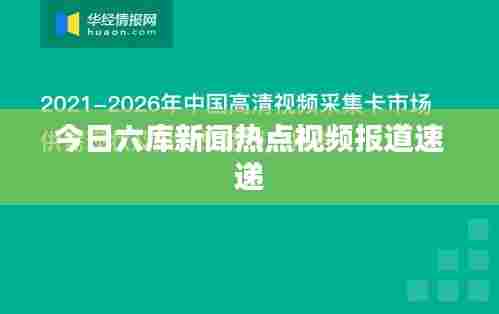 今日六库新闻热点视频报道速递