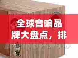 全球音响品牌大盘点,排名总汇,不容错过!