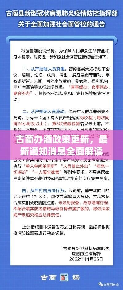 古蔺办酒政策更新，最新通知消息全面解读