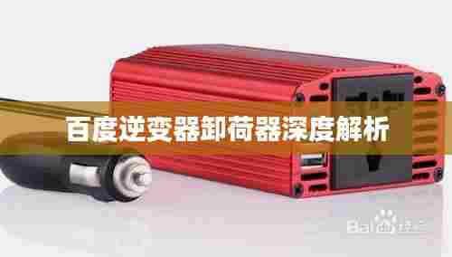 百度逆变器卸荷器深度解析