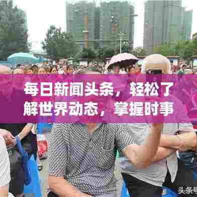 每日新闻头条，轻松了解世界动态，掌握时事资讯