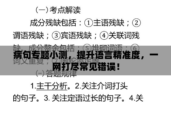 病句专题小测，提升语言精准度，一网打尽常见错误！