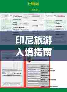 印尼旅游入境指南，一站式攻略助你畅游印尼！