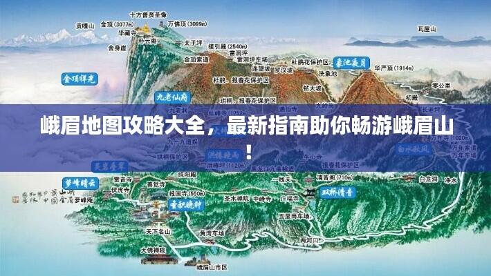 峨眉地图攻略大全，最新指南助你畅游峨眉山！